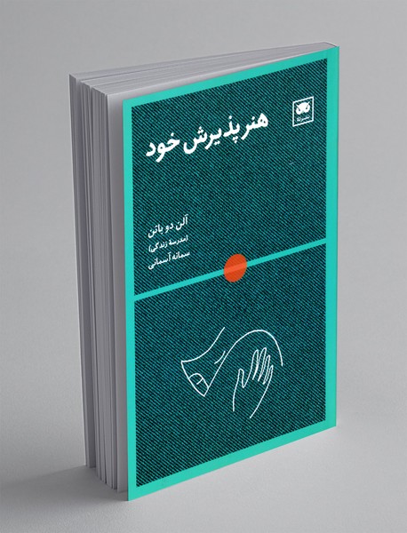 هنر پذیرش خود