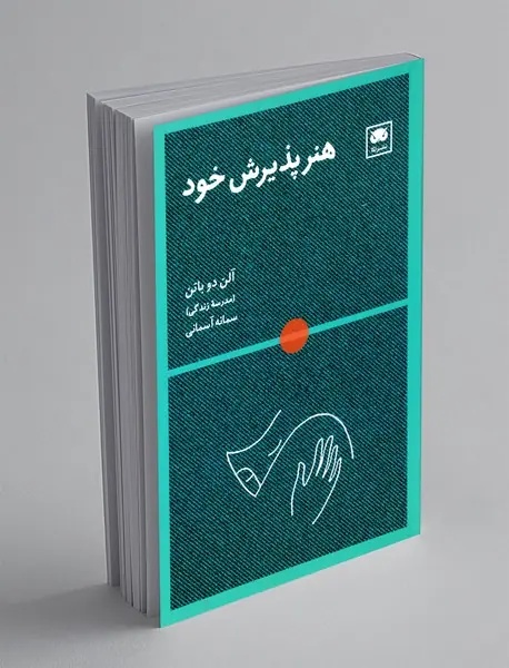 هنر پذیرش خود