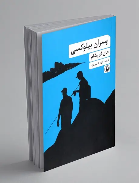 پسران بیلوکسی