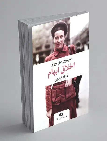 اخلاق ابهام