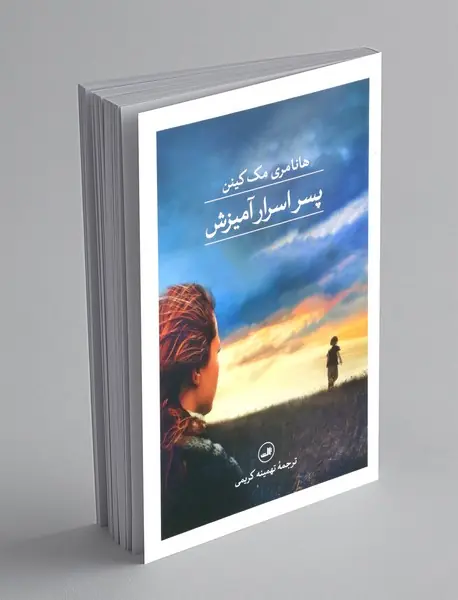 پسر اسرار آمیزش