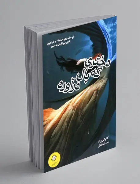 دختری که بال درآورد