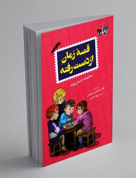 قصه ی زمان از دست رفته