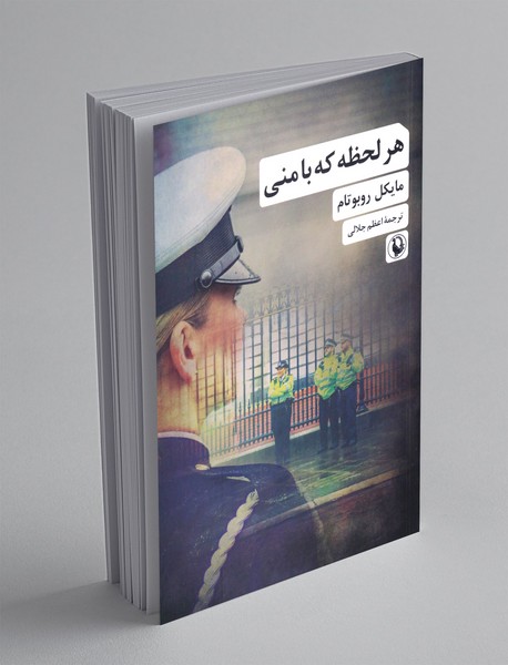 هر لحظه که با منی