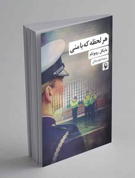 هر لحظه که با منی