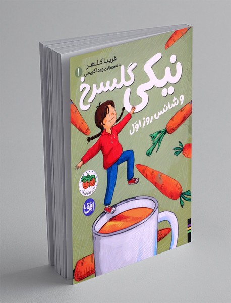 نیکی گلسرخ و شانس روز اول