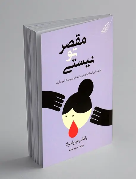 مقصر تو نیستی