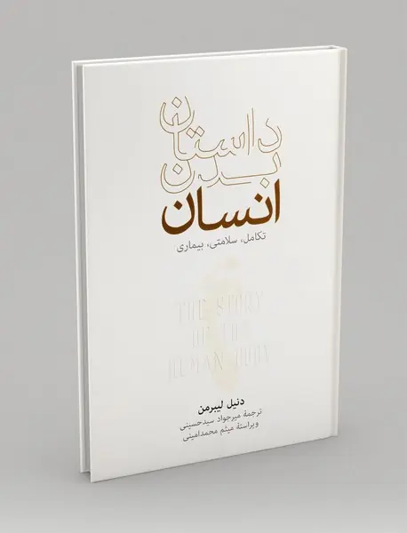 داستان بدن انسان