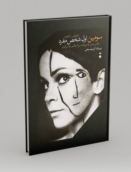 سومین اول شخص مفرد - 91عکس 81 قصه