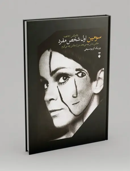 سومین اول شخص مفرد - 91عکس 81 قصه