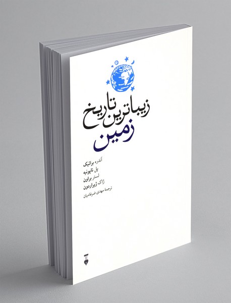 زیباترین تاریخ زمین