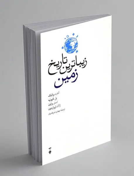 زیباترین تاریخ زمین