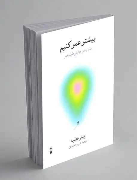 بیشتر عمر کنیم