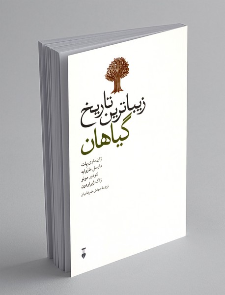 زیباترین تاریخ گیاهان