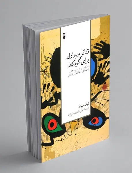 تئاتر مجادله برای کودکان