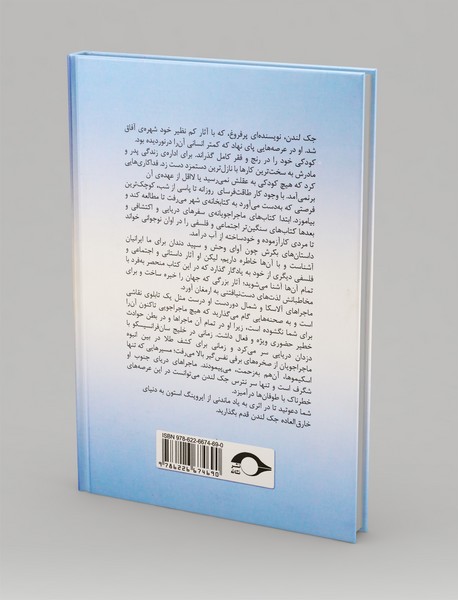 جک لندن دریانورد اسب سوار