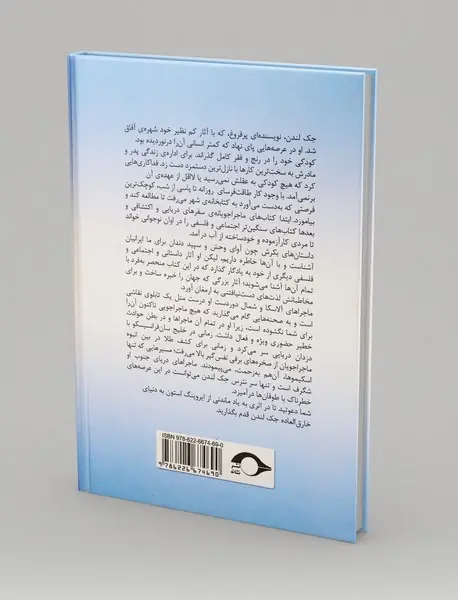 جک لندن دریانورد اسب سوار