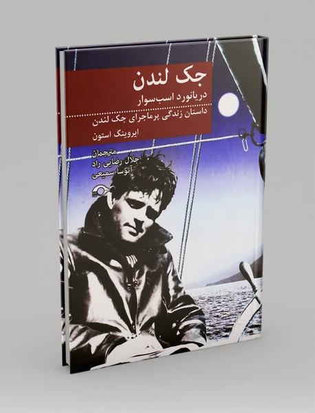 جک لندن دریانورد اسب سوار
