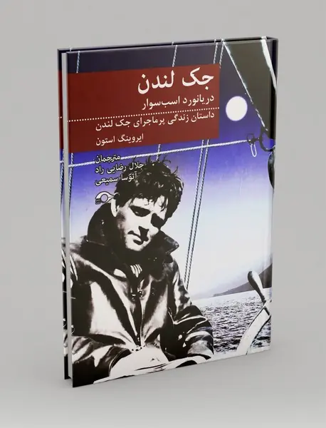 جک لندن دریانورد اسب سوار