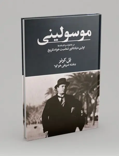 موسولینی