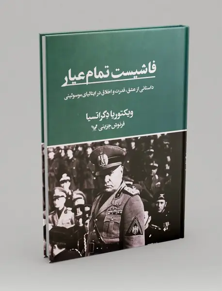 فاشیست تمام عیار