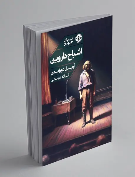 اشباح داروین