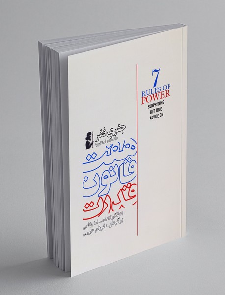 هفت قانون قدرت