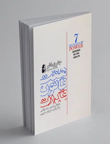 هفت قانون قدرت