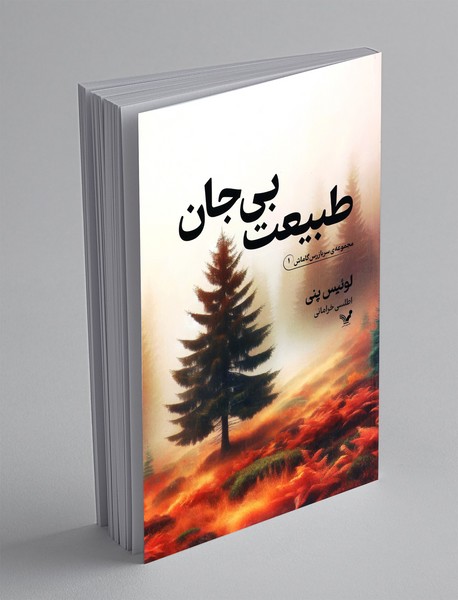 طبیعت بی جان