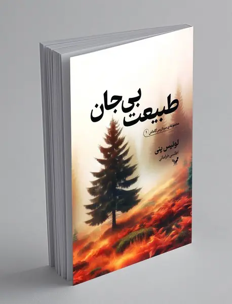 طبیعت بی جان