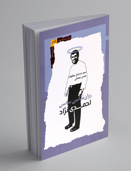 روان شناسی سیاسی احمدی نژاد