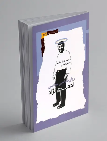 روان شناسی سیاسی احمدی نژاد