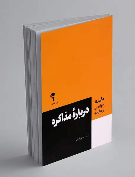درباره ی مذاکره