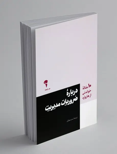 درباره ی ضروریات مدیریت