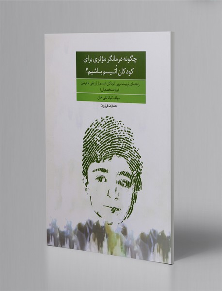 چگونه درمانگر موثری برای کودکان اتیسم باشیم؟