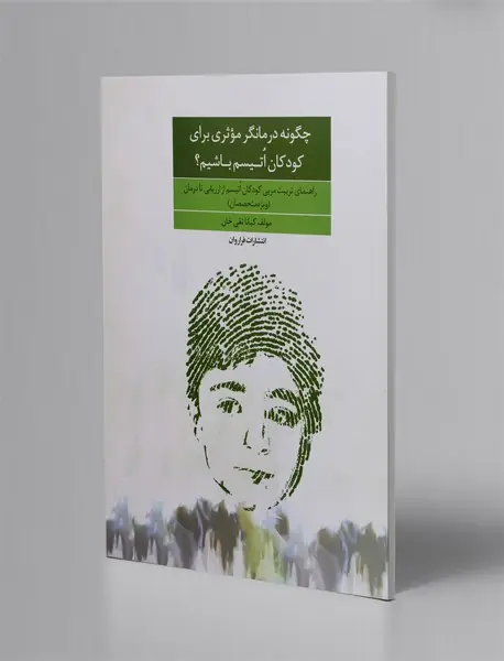 چگونه درمانگر موثری برای کودکان اتیسم باشیم؟