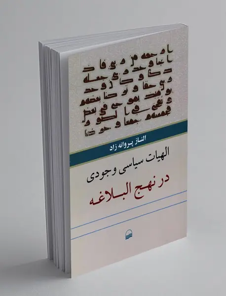 الهیات سیاسی وجودی در نهج البلاغه