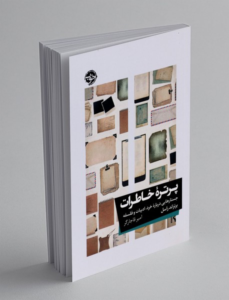 پرتره ی خاطرات