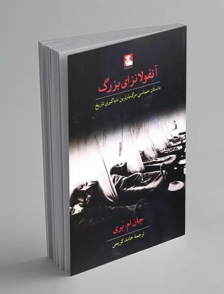 آنفولانزای بزرگ