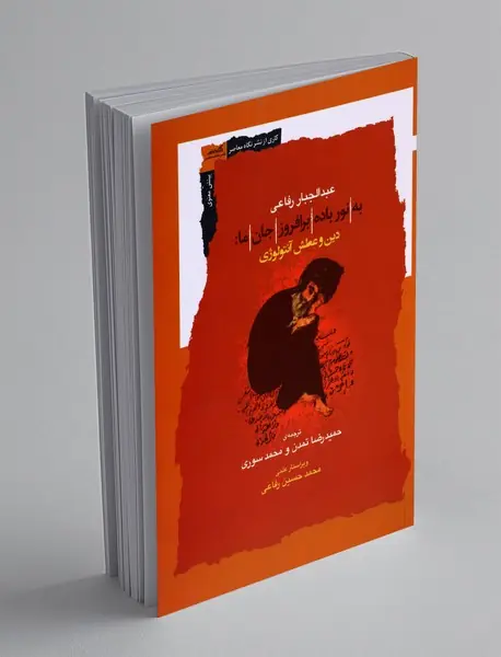 به نور باده برافروز جان ما: دین و عطش آنتولوژی