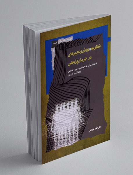 نظریه و روش زنجیره ای در جریان پژوهی