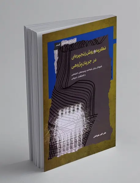 نظریه و روش زنجیره ای در جریان پژوهی