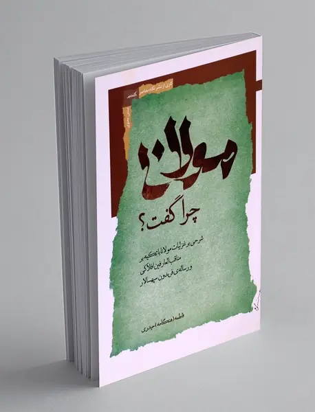 مولانا چرا گفت؟