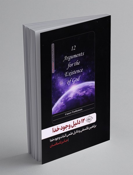 12 دلیل وجود خدا