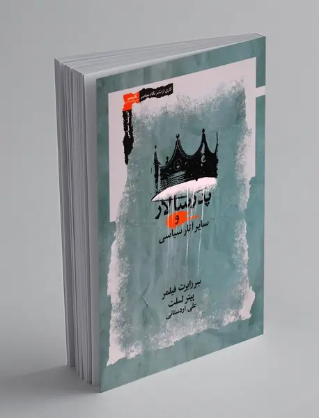 پدر سالار و سایر آثار سیاسی