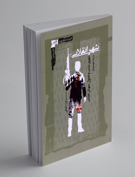 شهر انقلابی