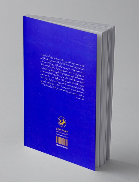 پوشاک در ایران زمین