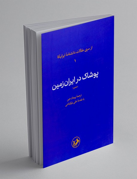 پوشاک در ایران زمین