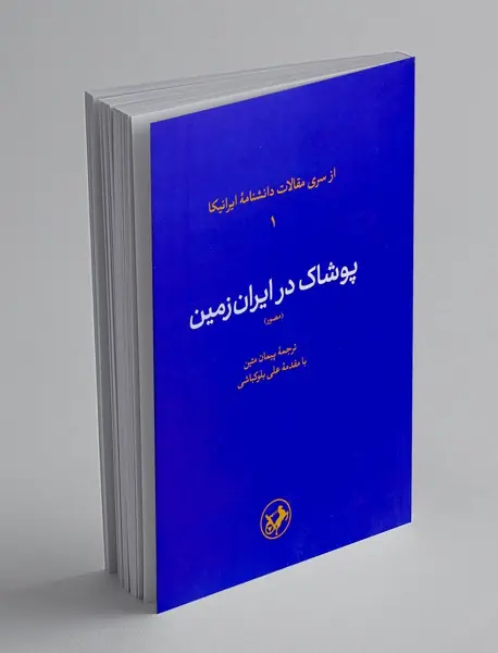 پوشاک در ایران زمین