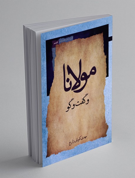 مولانا و گفت و گو